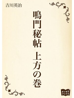 cover image of 鳴門秘帖　上方の巻